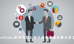 imToken新旧钱包公钥不同的